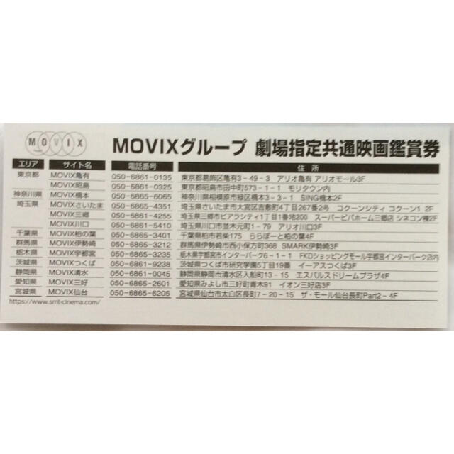 有効期間 6/21-8/19 MOVIXグループ 劇場指定共通映画鑑賞券 1枚 チケットの映画(その他)の商品写真