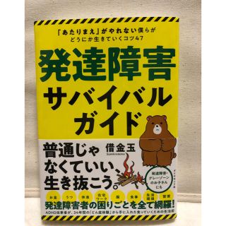 発達障害サバイバルガイド 「あたりまえ」がやれない僕らがどうにか生きていくコ(ビジネス/経済)