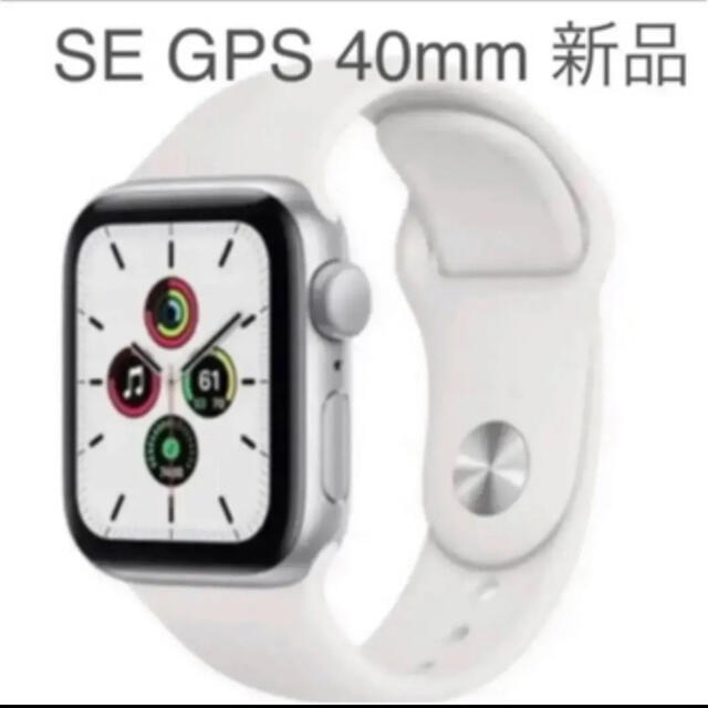 新品未使用　Apple Watch SE 40mm シルバー