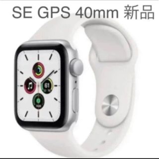 アップルウォッチ(Apple Watch)の新品未使用　Apple Watch SE 40mm シルバー(腕時計)