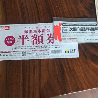 キタムラ(Kitamura)のスタジオマリオ 撮影料無料券と半額券(その他)