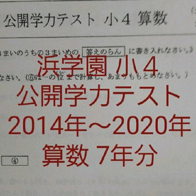 浜学園　小４　算数　７年分　2020年~2014年　公開学力テスト