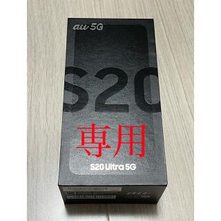 サムスン(SAMSUNG)のGALAXY S20 ultra 5g(スマートフォン本体)