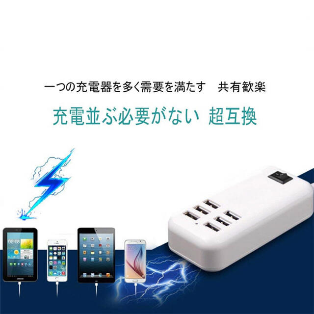 最安！電源タップ スマホ USB 充電器 コンセント 6ポート スマホ/家電/カメラのスマートフォン/携帯電話(バッテリー/充電器)の商品写真