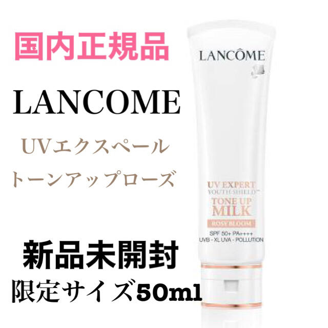 LANCOME ランコム UV エクスペール トーンアップローズ 50ml