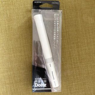 Panasonic 音波振動ハブラシポケットDoltz(電動歯ブラシ)