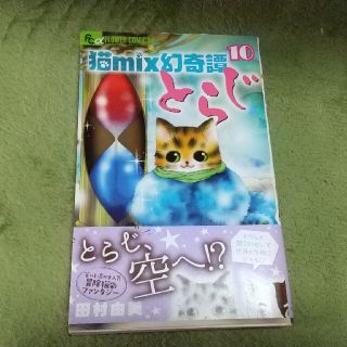 アキタショテン(秋田書店)の猫ｍｉｘ幻奇譚とらじ １０(少女漫画)