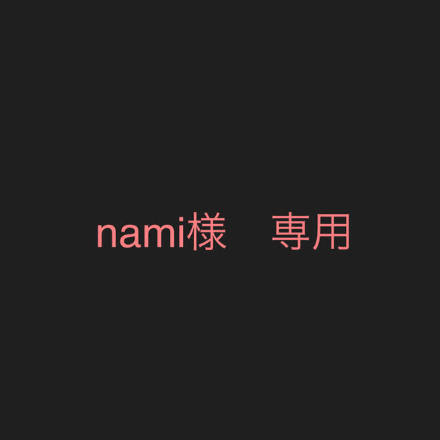 namiさま♡専用ページスカート