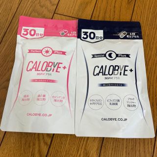 カロバイ＆カロバイプラス　未開封　期限切れ(ダイエット食品)