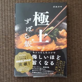 ワニブックス(ワニブックス)のだれウマ　極上　ずぼら飯(料理/グルメ)