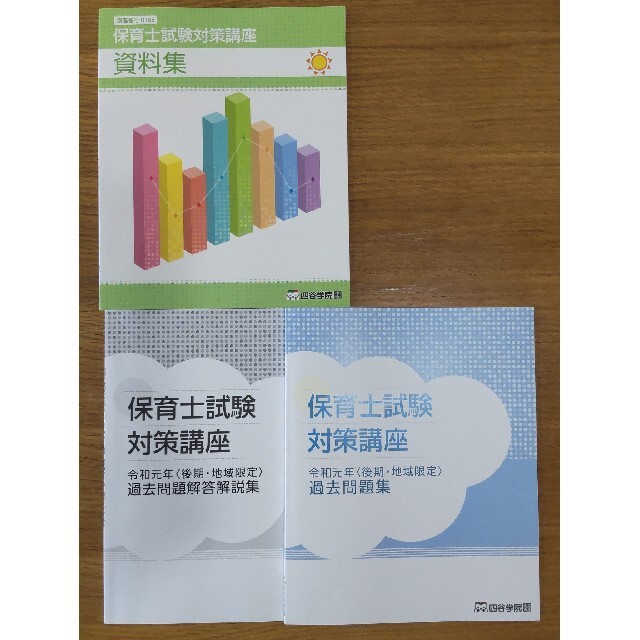 四谷学院　保育士試験対策講座（３科目セット）2021年1月購入 1