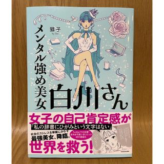 カドカワショテン(角川書店)のメンタル強め美女白川さん(女性漫画)