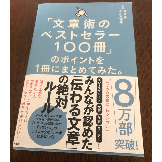 「文章術のベストセラー１００冊」のポイントを１冊にまとめてみた。 エンタメ/ホビーの本(ビジネス/経済)の商品写真