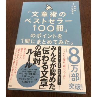 「文章術のベストセラー１００冊」のポイントを１冊にまとめてみた。(ビジネス/経済)