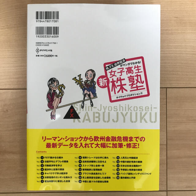 ダイヤモンド社(ダイヤモンドシャ)の【kci様専用】新女子高生株塾 株、ＦＸ、世界経済がマンガでわかる！ エンタメ/ホビーの本(ビジネス/経済)の商品写真