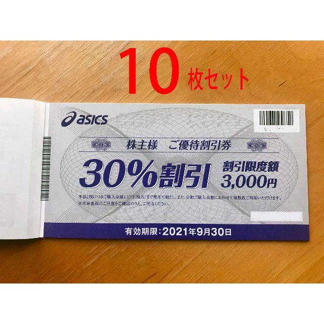 アシックス 株主優待券 30割引券 10枚 かんたんラクマパック送料無料 数々の賞を受賞 6300円