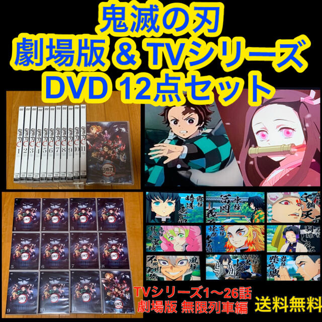 【送料無料 新品、他】鬼滅の刃 劇場版 & TVシリーズ DVD 12点セット