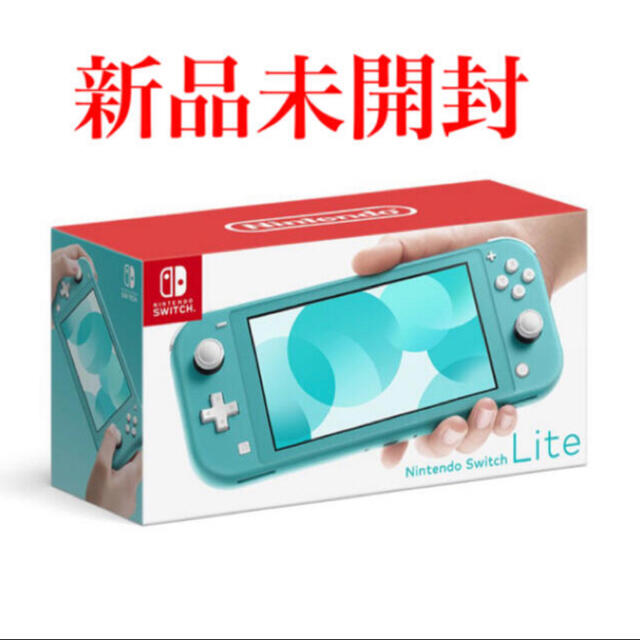 ニンテンドースイッチライト ターコイズ 本体【新品、匿名配送、送料無料】