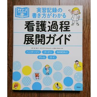 看護過程展開ガイド(健康/医学)