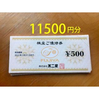 フジヤ(不二家)の不二家　株主優待券　11500円分　かんたんラクマパック送料無料(レストラン/食事券)