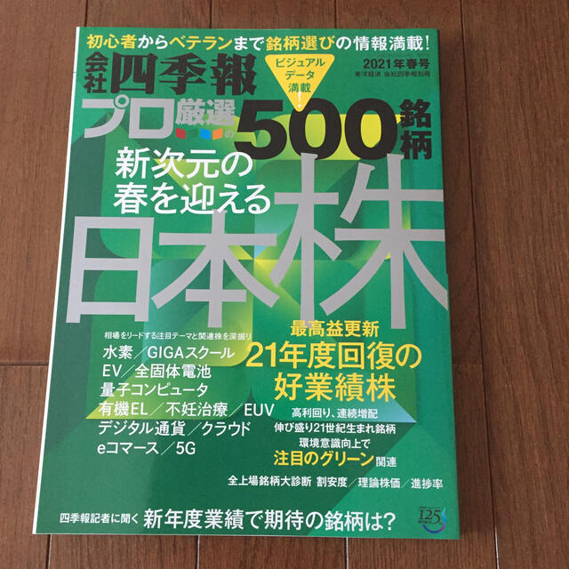 別冊 会社四季報 プロ500銘柄 2021年 04月号 エンタメ/ホビーの雑誌(ビジネス/経済/投資)の商品写真