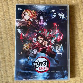 劇場版 鬼滅の刃 無限列車編 通常版DVD(アニメ)