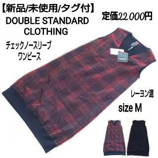 ダブルスタンダードクロージング(DOUBLE STANDARD CLOTHING)の【新品/タグ付】ダブルスタンダード レーヨン混 チェック ノースリーブワンピース(ひざ丈ワンピース)