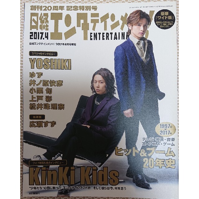 KinKi Kids(キンキキッズ)の日経エンタテインメント!増刊 ワイド版 2017年 04月号 エンタメ/ホビーの雑誌(音楽/芸能)の商品写真