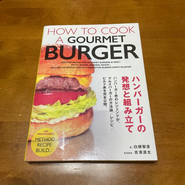 ハンバーガーの発想と組み立て エンタメ/ホビーの本(料理/グルメ)の商品写真