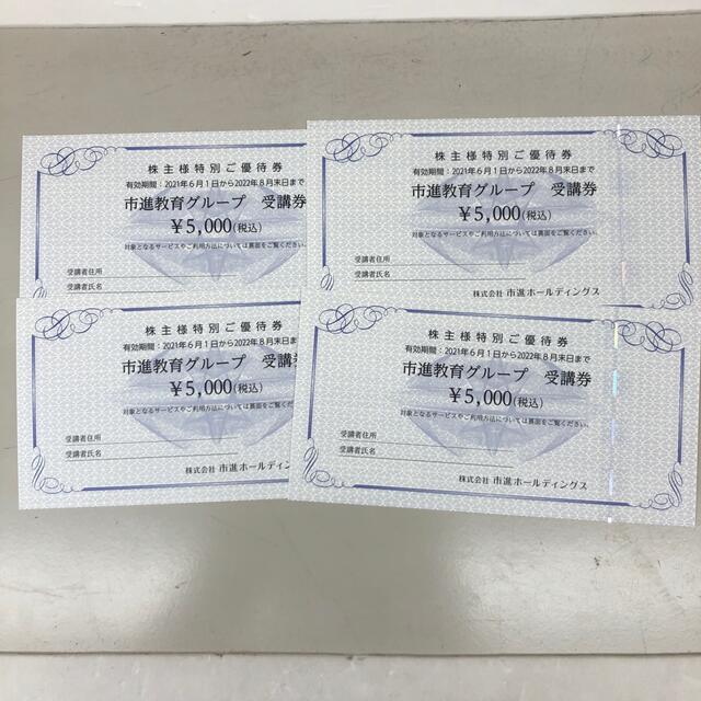 市進教育グループ株主優待券 2万円分(5,000円×4枚) 特価商品 lecoupe