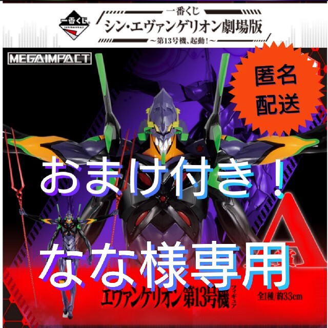 一番くじ シン・エヴァンゲリオン劇場版 Ａ賞 第１３号機フィギュア 他おまけ多数