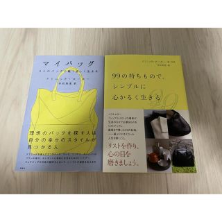 コウダンシャ(講談社)のドミニックローホー　マイバッグ　99の持ちものでシンプルに心かるく生きる(住まい/暮らし/子育て)