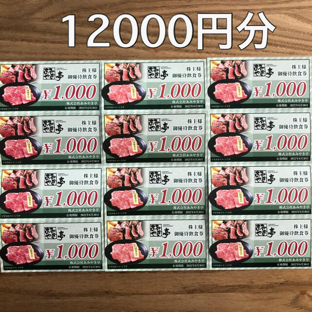 あみやき亭　株主優待　12000円分