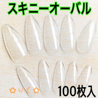 ♡ネイルチップ スキニーオーバル100枚入♡クリアチップ