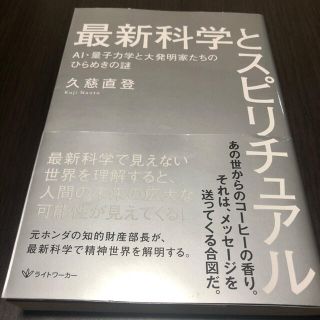 最新科学とスピリチュアル ＡＩ・量子力学と大発明家たちのひらめきの謎(住まい/暮らし/子育て)