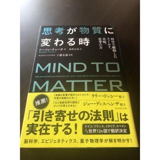 【コロン様専用】思考が物質に変わる時 科学で解明したフィールド、共鳴、思考の力(住まい/暮らし/子育て)