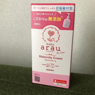 アラウ(arau.)のアラウ　ベビー　マタニティ　クリーム　妊娠線クリーム　ボディケアクリーム　無添加(妊娠線ケアクリーム)