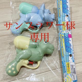 恐竜水鉄砲　サンフラワー様専用(キャラクターグッズ)