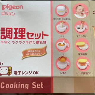 ピジョン(Pigeon)のピジョン　調理セット(離乳食器セット)