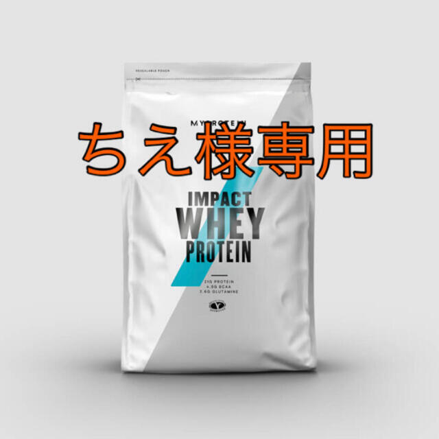 MYPROTEIN(マイプロテイン)のimpact ホエイプロテイン　ちえ様専用 食品/飲料/酒の健康食品(プロテイン)の商品写真