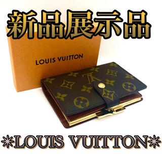 ルイヴィトン(LOUIS VUITTON)の【新品展示品❤️がま口LV】ルイヴィトン❤️モノグラム ❤️早い者勝ち❤️(財布)