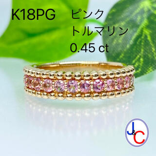 【JC1-2165】K18PG 天然ピンクトルマリン リング(リング(指輪))