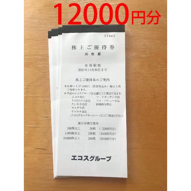 エコス 株主優待 12000円分　かんたんラクマパック送料無料