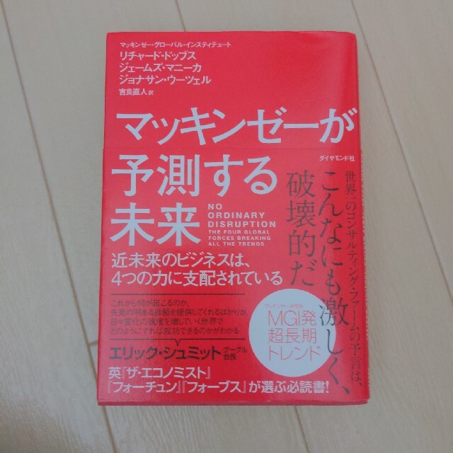 マッキンゼ－が予測する未来 近未来のビジネスは、４つの力に支配されている エンタメ/ホビーの本(その他)の商品写真