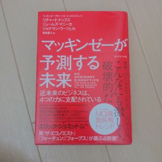 マッキンゼ－が予測する未来 近未来のビジネスは、４つの力に支配されている(その他)