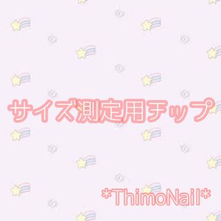 サイズ測定用チップ(つけ爪/ネイルチップ)