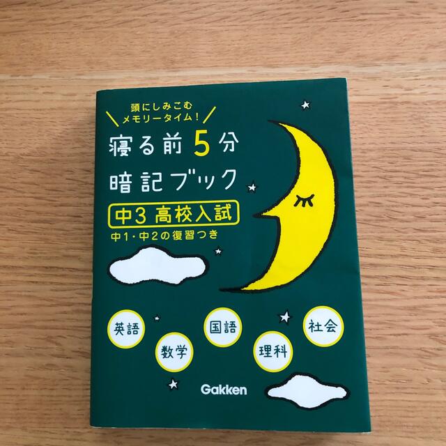 学研(ガッケン)の寝る前５分暗記ブック中３（高校入試） 頭にしみこむメモリ－タイム！ エンタメ/ホビーの本(語学/参考書)の商品写真