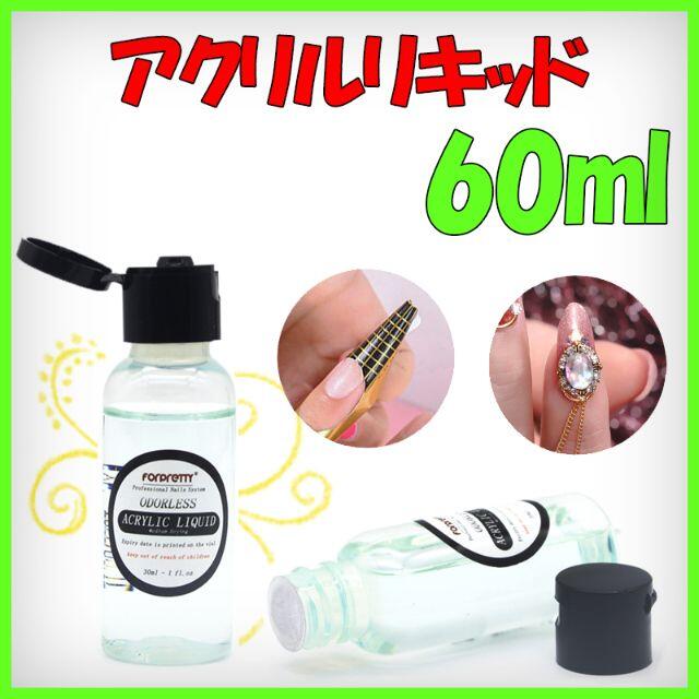 ☆★ アクリルリキッド 60ml クリア プラリペア代用に スポイト付き! ★☆ ハンドメイドのおもちゃ(その他)の商品写真