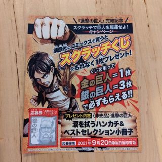 コウダンシャ(講談社)の進撃の巨人　スクラッチくじ(その他)