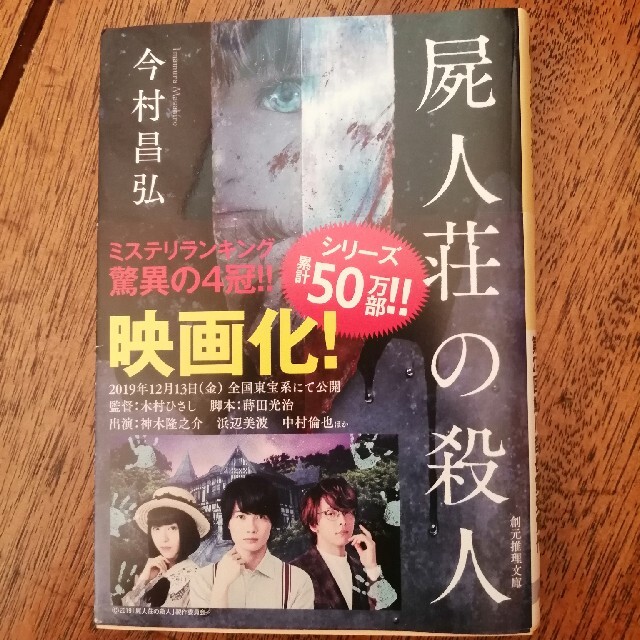 角川書店(カドカワショテン)の美品　★屍人荘の殺人★　小説　本　ミステリー エンタメ/ホビーの本(文学/小説)の商品写真